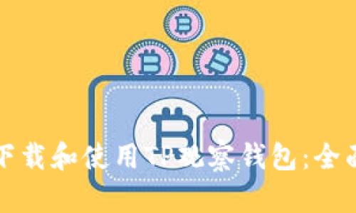 如何下载和使用TP观察钱包：全面指南