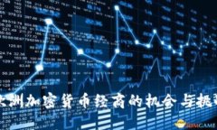 欧洲加密货币经商的机会