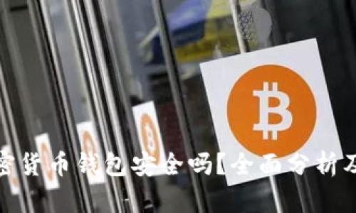 现在的加密货币钱包安全吗？全面分析及安全建议