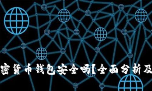 现在的加密货币钱包安全吗？全面分析及安全建议