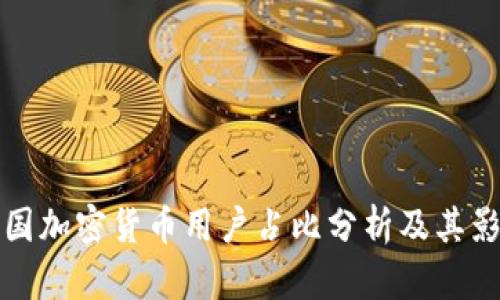 韩国加密货币用户占比分析及其影响