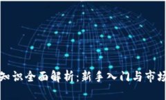 加密货币知识全面解析：