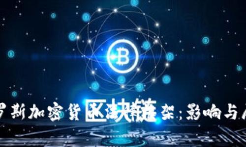 俄罗斯加密货币法律框架：影响与展望