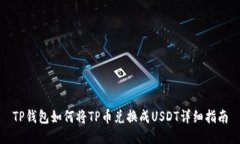 TP钱包如何将TP币兑换成