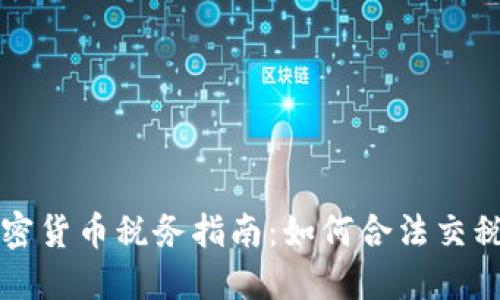 美国加密货币税务指南：如何合法交税及策略