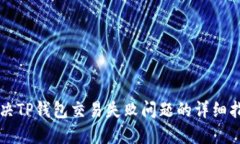 解决TP钱包交易失败问题的详细指南