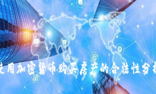 使用加密货币购买房产的合法性分析