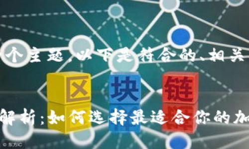 好的，来思考一下这两个主题。以下是符合的、相关关键词以及相关问题。

: 
币安与TP钱包的深度解析：如何选择最适合你的加密资产管理工具？