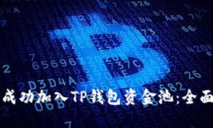 如何成功加入TP钱包资金池：全面指南