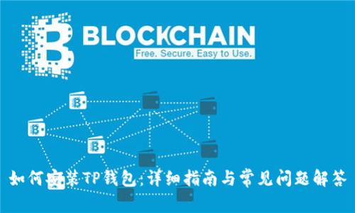 如何安装TP钱包：详细指南与常见问题解答