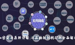 加密货币原理详解：从区
