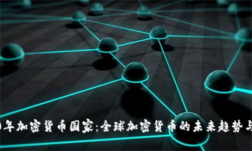 2020年加密货币国家：全球加密货币的未来趋势与方向