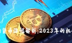 加密市场货币涨幅解析：