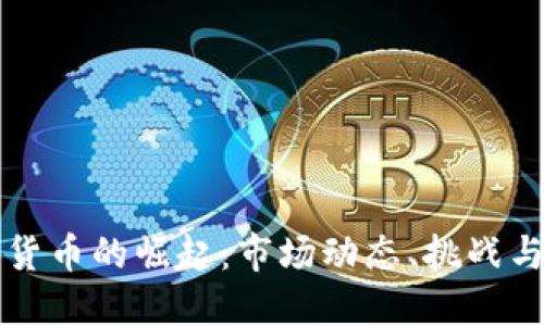 非洲加密货币的崛起：市场动态、挑战与未来趋势