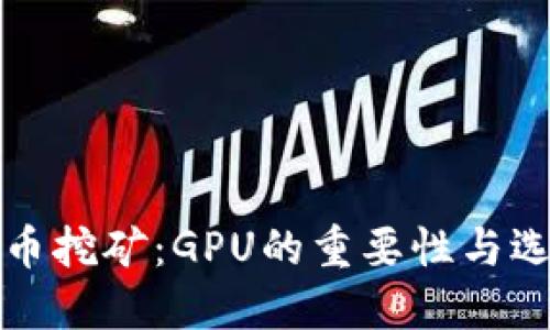 加密货币挖矿：GPU的重要性与选择指南