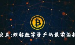 加密货币交互：理解数字