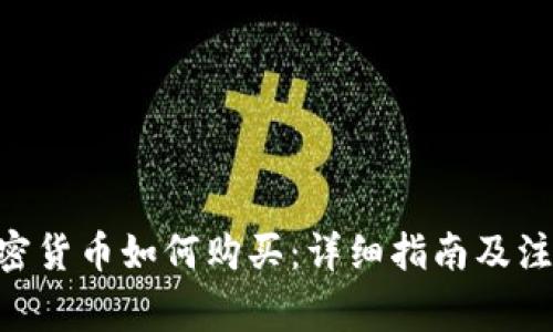 USC加密货币如何购买：详细指南及注意事项