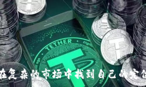 
jiaoti小币种加密货币：投资与风险的全面解析/jiaoti
小币种, 加密货币, 投资风险, 投资策略/guanjianci
```

### 小币种加密货币简介

小币种加密货币（或称小市值币种）是指在加密货币市场中市值较小、交易量相对较少的数字货币。尽管这些币种通常不如比特币、以太坊等大币种知名，但其价格波动可能会更加剧烈，因而吸引了一部分希望短期内获取高额回报的投资者。

小币种加密货币通常是一些新兴项目或初创企业推出的产品，可能包括去中心化金融（DeFi）、非同质化代币（NFT）、区块链平台等领域的创新。它们往往具备更高的风险与潜在的回报，适合于风险偏好较高的投资者。接下来，我们将深入探讨小币种加密货币的投资意义、风险、策略以及市场趋势。

### 相关问题

#### 问题1：小币种加密货币有哪些特点？

小币种加密货币的特点

小币种加密货币通常具备以下几个特点：

1. **市值小**：小币种的市值一般在几百万到几亿美元不等，相较于比特币和以太坊等主流币种，其市值小得多。

2. **价格波动大**：由于市场交易量小，买卖相对集中，因此小币种的价格波动经常很大。这种波动性对短期交易者而言可能是个好机会，但对于长期持有者则可能造成损失。

3. **潜力大**：有些小币种可能代表了新的技术或商业模式，若它们成功，那么其价值可能会迅速增长，甚至超过现有大型币种。

4. **信息不对称**：小币种通常缺乏透明度，关于其技术团队、项目背景和市场推广的资料相对较少。因此，很多投资者在做出投资决策时可能面临较大的风险。

综上所述，小币种加密货币虽然存在高风险，但如果能够准确识别潜在的项目，也可能获得丰厚的回报。

#### 问题2：如何选择有潜力的小币种？

选择潜力小币种的策略

选取有潜力的小币种并不容易，但遵循一些基本策略可以帮助投资者降低风险：

1. **调研项目背景**：了解项目的创始团队、技术背景和市场需求。一个强大的团队背景对于项目的成功至关重要。

2. **查看白皮书**：白皮书通常是项目最重要的资料之一，里面阐述了项目的愿景、技术实施方案和商业模式。白皮书写得清晰详尽意味着项目更有可能成功。

3. **项目的社区支持**：小币种如果有活跃的社区支持，说明这个项目获得了用户的认可和关注。在社交媒体、论坛等渠道查看社区的反馈和讨论。

4. **分析市场需求**：评估项目是否解决了某个现有市场中的痛点，是否能持续吸引用户和投资者。

5. **关注交易所上市情况**：小币种若能在知名交易所上市，通常会提高其流动性和可信度，容易吸引更多投资者。

通过以上几点，投资者可以更加理性和系统地选择小币种进行投资，降低盲目投资带来的风险。

#### 问题3：小币种的投资风险有哪些？

小币种投资风险

尽管小币种有潜在的高回报，但投资过程中也充满了各种风险：

1. **市场波动性高**：小币种价格波动往往比大币种更剧烈，短时间内可能暴涨暴跌，给投资者带来瞬间的心理压力和财务损失。

2. **流动性风险**：许多小币种的成交量小，容易出现流动性不足的情况，导致投资者在紧急情况下无法顺利出货。

3. **项目失败风险**：新兴项目总是伴随着不确定性，许多小币种可能由于技术、市场、法律等各方面原因而最终失败。

4. **诈骗风险**：小币种市场也充斥着一些不法分子，以虚假项目进行诈骗，投资者需提高警惕。

5. **监管风险**：随着全球对加密货币的监管力度加大，某些小币种可能会受到政策的影响，导致价值大幅波动。

因此，投资者在进入小币种市场前一定要清楚评估自身的风险承受能力，并制定合理的投资策略。

#### 问题4：如何降低小币种投资中的风险？

降低小币种投资风险的方法

为了降低小币种投资中的风险，投资者可以采取以下策略：

1. **分散投资**：不把所有资金投入单一的小币种，而是分散投资多个不同项目，以降低整体风险。

2. **设定止损**：在购买小币种后，设定合理的止损点，一旦价格达到止损水平就及时卖出，以预防更大的损失。

3. **长期观察**：对小币种进行长时间的观察和分析，了解其价格走势、市场动态和技术变更，做出更明智的投资决策。

4. **跟随专业意见**：关注业内专家和分析师的看法，参与投资社群，获取更多的信息和知识，形成全面的投资观念。

5. **及时调整**：市场变化迅速，要时刻关注市场动态，及时调整投资组合，根据市场走势策略。

通过这些风险控制措施，投资者可以在一定程度上降低小币种投资的风险，提高投资的成功率。

#### 问题5：小币种的投资心态应如何调整？

调整小币种投资心态

投资小币种时，调整心态是十分重要的，投资者需要注意以下几点：

1. **保持理性**：小币种市场通常情绪容易波动，投资者要保持理性，不要因市场的短期波动而冲动买卖。

2. **谨慎乐观**：虽然小币种可能存在高回报，但投资者应保持谨慎，切忌盲目乐观，应理性分析市场和项目的前景。

3. **规避贪婪**：在获得一定收益后，适时止盈，避免因贪婪而错失最佳卖出时机。

4. **积极学习**：小币种市场整体波动大，保持学习的心态，随时了解最新的市场动态和技术发展，帮助自己做出更好的决策。

5. **耐心持有**：投资小币种需要时间来验证其价值，耐心持有并定期审视，以判断是否应继续持有或调整。

#### 问题6：未来小币种市场将如何发展？

小币种市场发展趋势

小币种市场未来的发展趋势可以从以下几个方面进行展望：

1. **技术创新**：随着区块链技术的不断发展，小币种可能会涌现出更具创新性的项目，吸引投资者的关注。

2. **市场规范化**：越来越多的国家开始对加密货币进行监管，未来小币种市场的规范化程度将提高，从而降低市场风险。

3. **社区支持增强**：小币种项目若能够建立强大的社区，将获得更多的用户支持，项目的发展前景可能更加乐观。

4. **传统金融的融合**：随着传统金融与区块链技术的融合，加密资产可能会逐渐被纳入主流金融体系，小币种也会随之受益。

5. **投资者教育增强**：随着市场的成熟，投资者的教育水平逐步提高，理性的投资将渐成常态，将会推动小币种的健康发展。

总结来说，小币种加密货币市场充满机遇与挑战，理解其特性、风险、选择策略、心态调整以及市场未来的发展方向，将有助于投资者在复杂的市场中找到自己的定位，获得更好的投资回报。
```