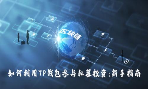 如何利用TP钱包参与私募投资：新手指南
