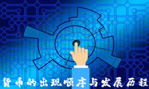 
加密货币的出现顺序与发展历程详解