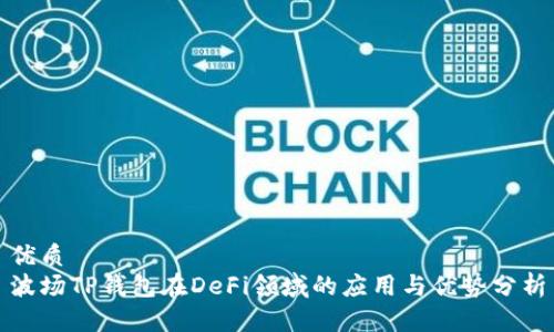 优质
波场TP钱包在DeFi领域的应用与优势分析