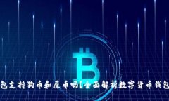 TP钱包支持狗币和屎币吗？全面解析数字货币钱包