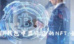 如何在TP钱包中显示您的NFT：全面指南