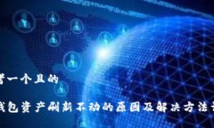 思考一个且的TP钱包资产刷新不动的原因及解决方