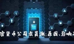 2023年加密货币公司裁员潮