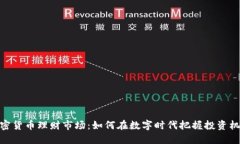 加密货币理财市场：如何