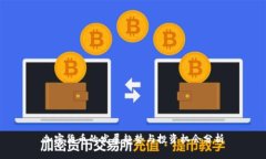 加密货币的发展趋势与投