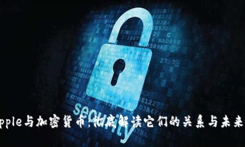 : Ripple与加密货币：彻底解读它们的关系与未来方向