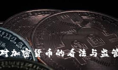 英国对加密货币的看法与监管动向