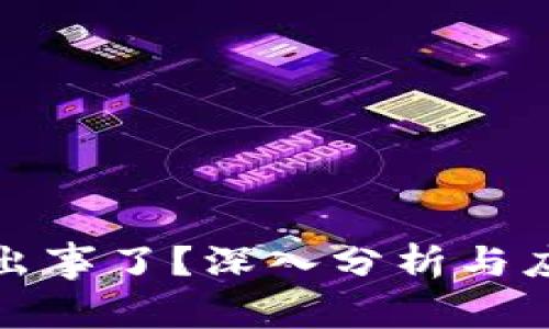 TP钱包出事了？深入分析与应对策略