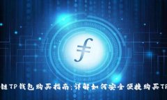 以太链TP钱包购买指南：详解如何安全便捷购买