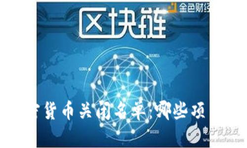 2023年加密货币关闭名单：哪些项目已被淘汰？