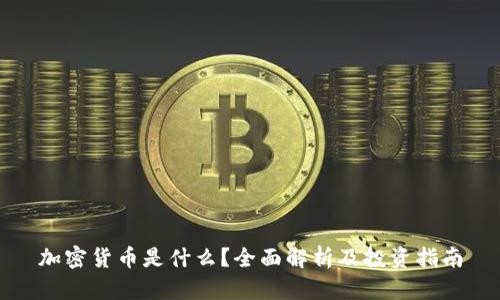 加密货币是什么？全面解析及投资指南
