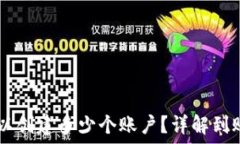   TP钱包——可以创建多少个账户？详解到账户管