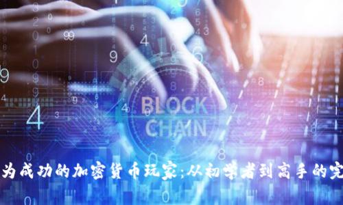 如何成为成功的加密货币玩家：从初学者到高手的完整指南