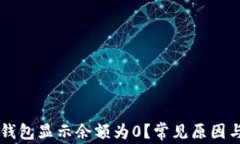 为什么TP钱包显示余额为0？常见原因与解决方案