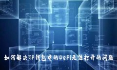 如何解决TP钱包中的DeFi无法打开的问题
