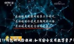   下载TP钱包的风险提醒：如何安全使用数字资产