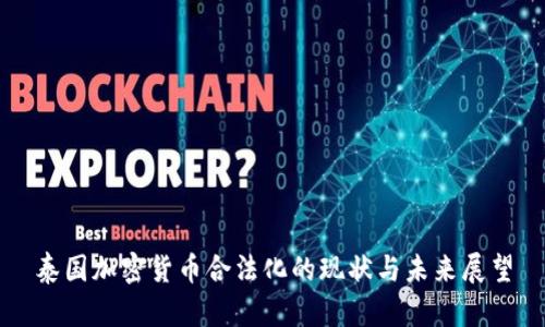 泰国加密货币合法化的现状与未来展望