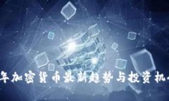 2023年加密货币最新趋势与