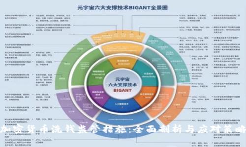 加密货币洗钱监管措施：全面剖析与应对策略