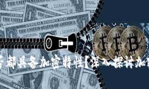 加密货币是否都具备加密特性？深入探讨加密货币的本质