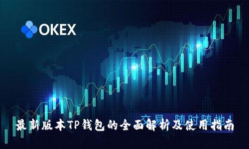 最新版本TP钱包的全面解析及使用指南