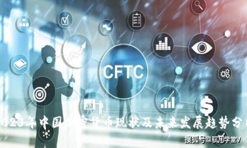 2023年中国加密货币现状及未来发展趋势分析