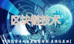 TP钱包货币的未来趋势分析