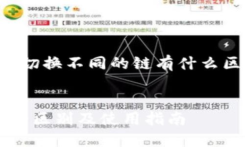 下面是一个关于“TP钱包切换不同的链有什么区别”的和关键词的示例:


TP钱包切换不同区块链的区别及使用指南